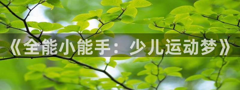 《全能小能手：少儿运动梦》